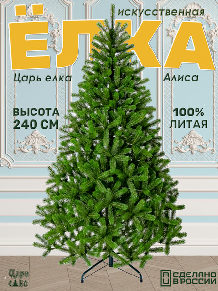 Ель искусственная Царь елка Алиса / АЛС-240