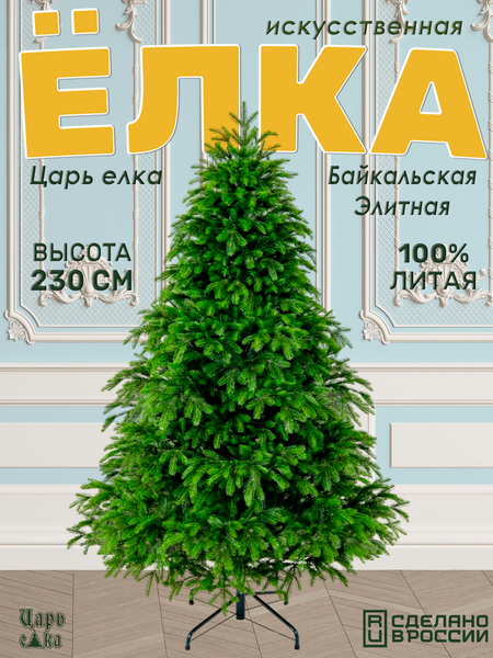 Ель искусственная Царь елка Байкальская элитная / БКЭЛ-230
