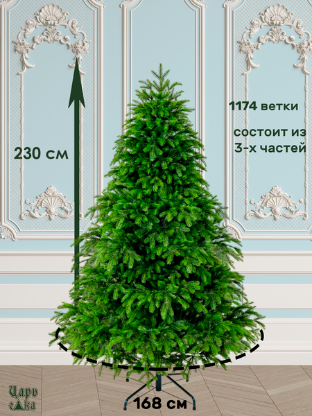 Ель искусственная Царь елка Байкальская элитная / БКЭЛ-230