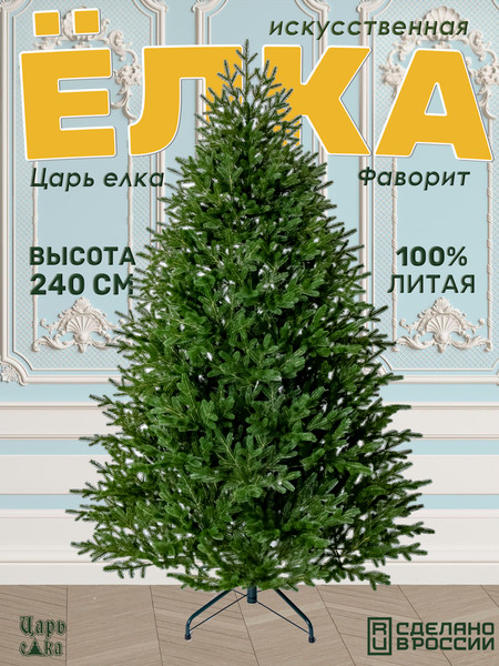 Ель искусственная Царь елка Фаворит / ФВР-240