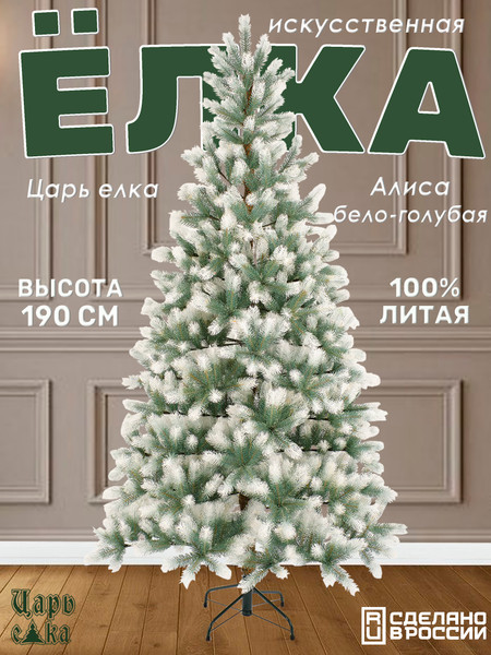 Ель искусственная Царь елка Алиса / АЛС/БЛ-ГЛ-190