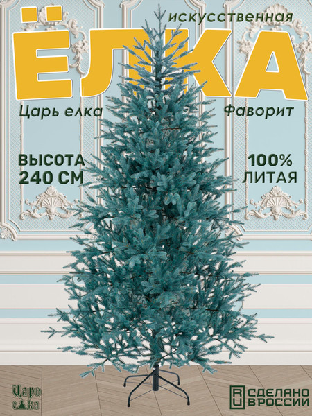 Ель искусственная Царь елка Фаворит / ФВР/ГЛ-240