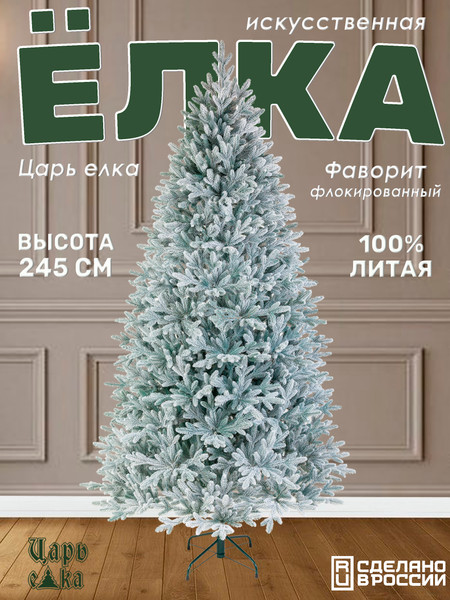 Ель искусственная Царь елка Фаворит / ФВР/ГЛ-ФЛ-245