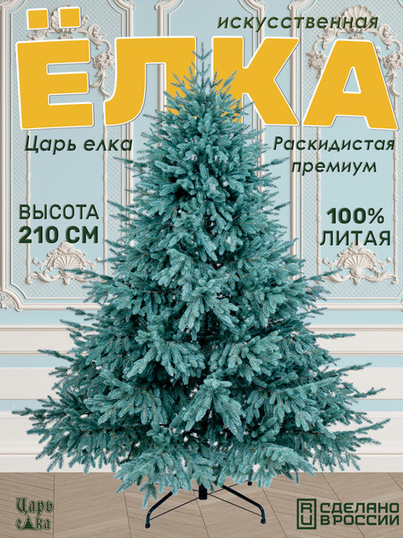 Ель искусственная Царь елка Раскидистая премиум / РДП/ГЛ-210