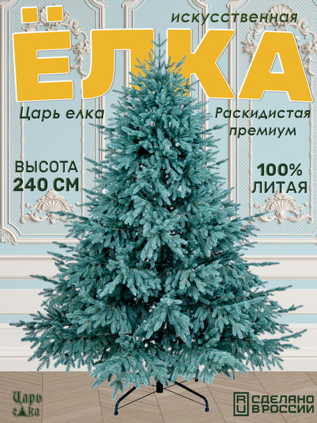 Ель искусственная Царь елка Раскидистая премиум / РДП/ГЛ-240
