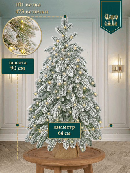 Ель искусственная Царь елка Афродита заснеженная / АФР/ЗСН-90