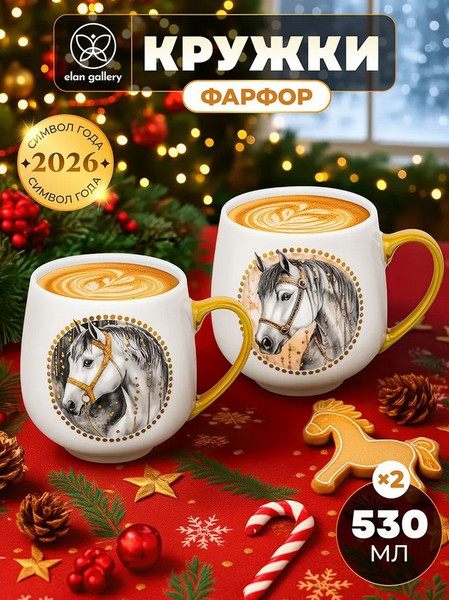 Набор кружек Elan Gallery Белая лошадь / 880268