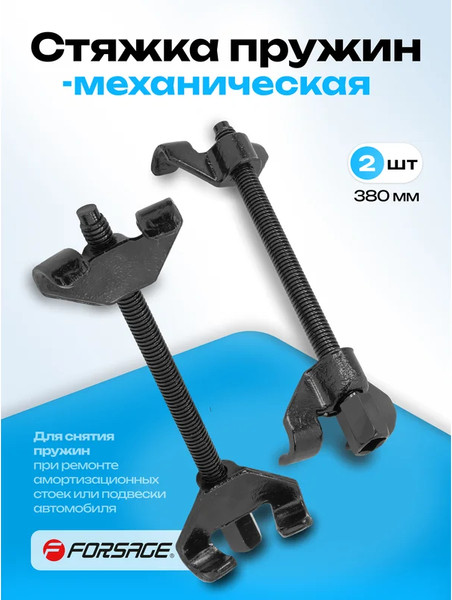 Стяжка пружин Forsage F-627370W