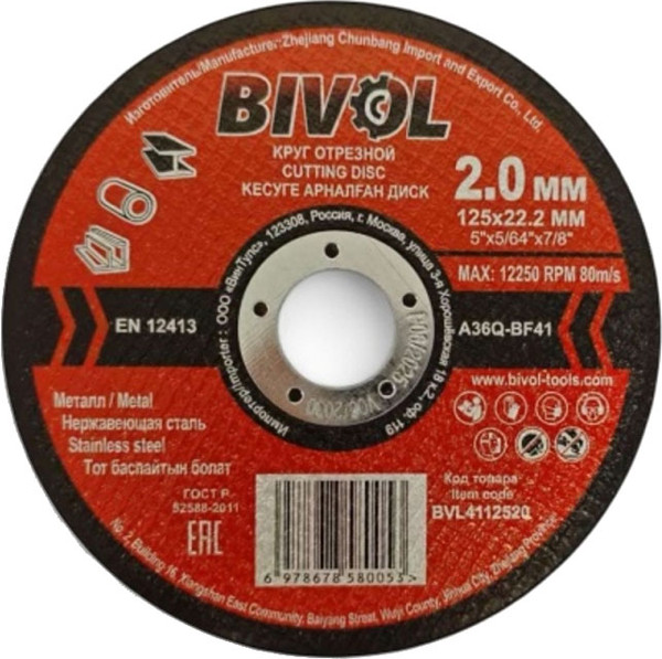 Отрезной диск Bivol По металлу T41-125x1.6x22.2 / BVL4112516 - фото