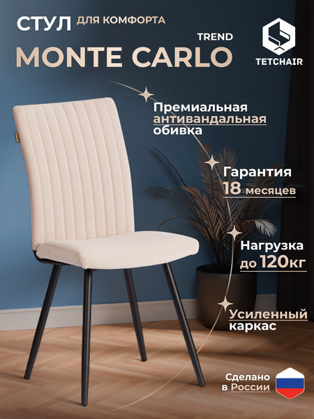 Стул Tetchair Monte Carlo Trend велюр