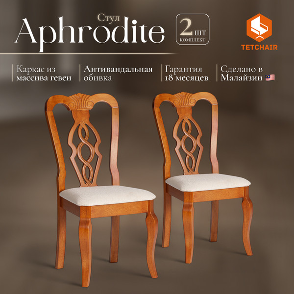 Набор стульев Tetchair Aphrodite 46x54x99