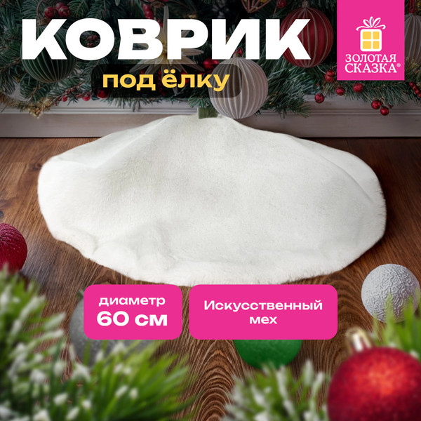 Юбка под елку Золотая сказка 592157