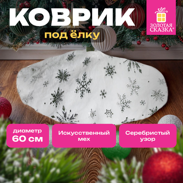 Юбка под елку Золотая сказка С серебристыми снежинками / 592158
