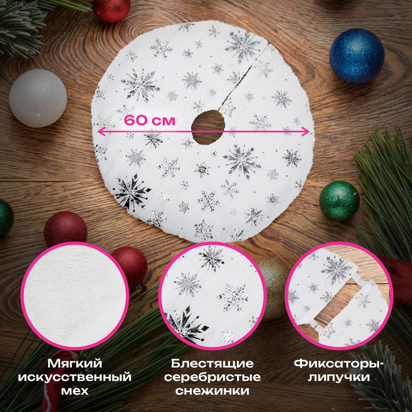 Юбка под елку Золотая сказка С серебристыми снежинками / 592158