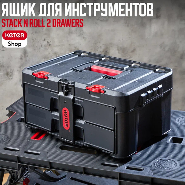 Ящик для инструментов Keter Stack'n'Roll / 17210832
