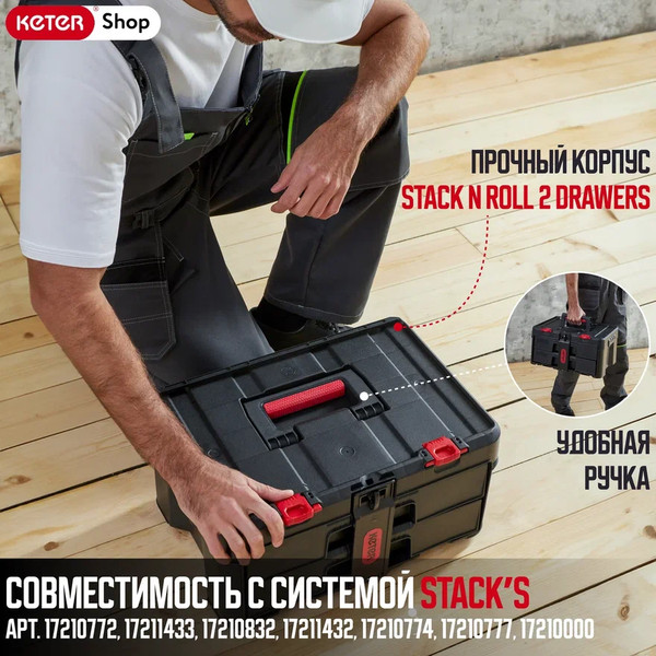 Ящик для инструментов Keter Stack'n'Roll / 17210832
