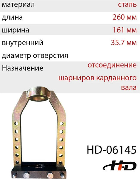 Съемник H-D HDB-HD-06145