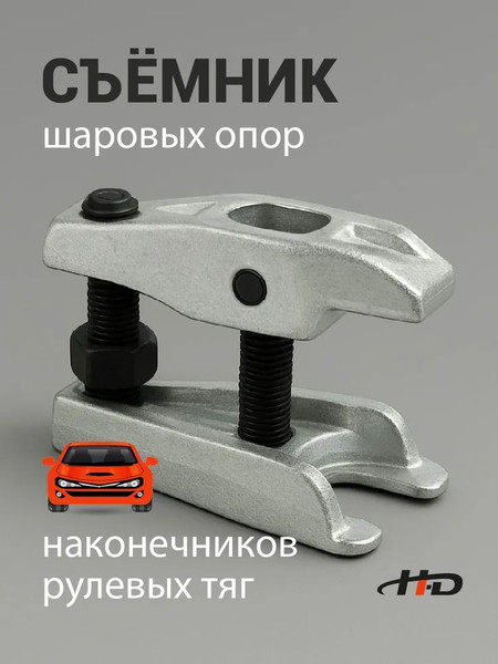 Съемник H-D HDB-HD-06122