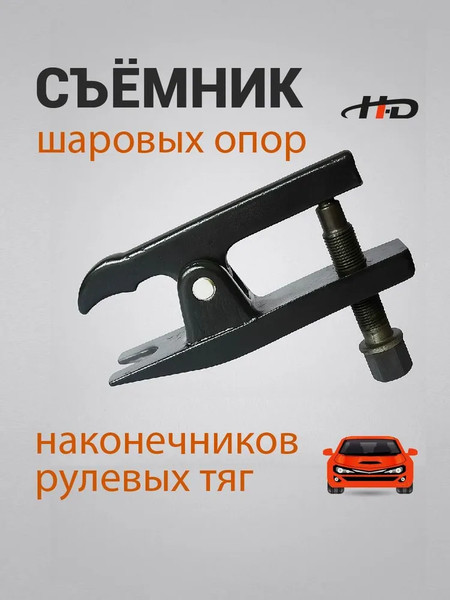 Съемник H-D HDB-HD-0621