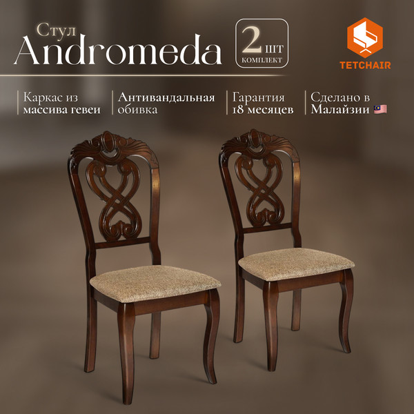 Набор стульев Tetchair Andromeda 47x55.5x107