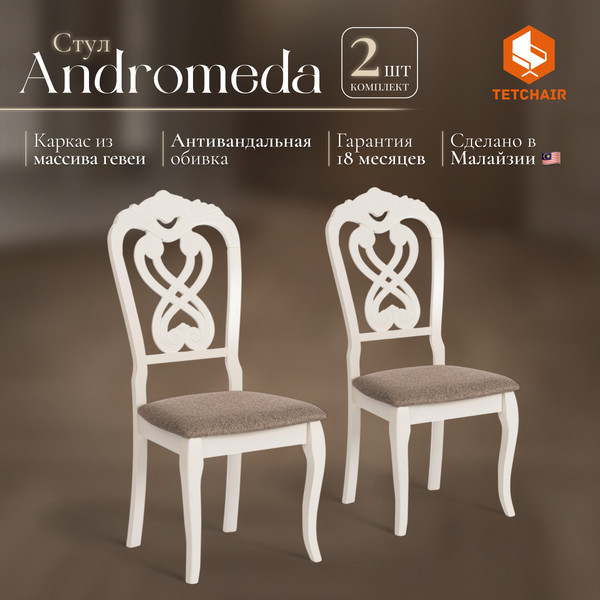 Набор стульев Tetchair Andromeda 47x55.5x107