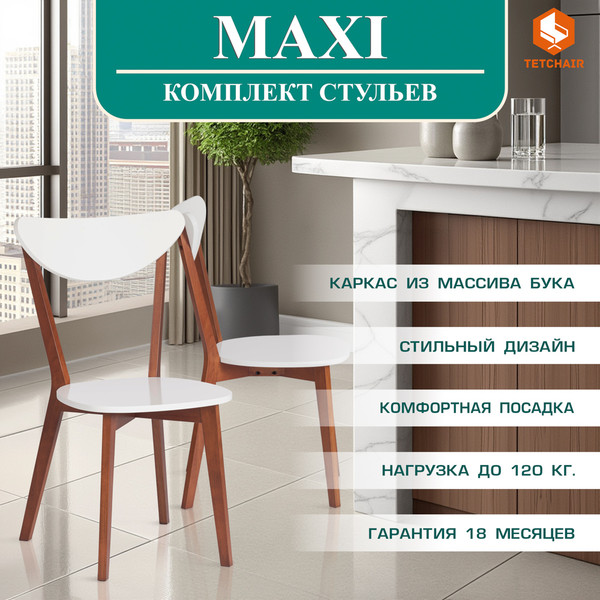 Набор стульев Tetchair Maxi жесткое сиденье