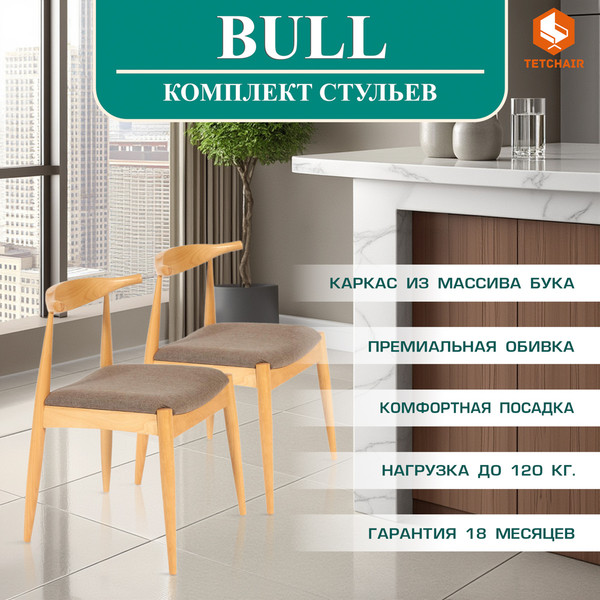 Набор стульев Tetchair Bull мягкое сиденье