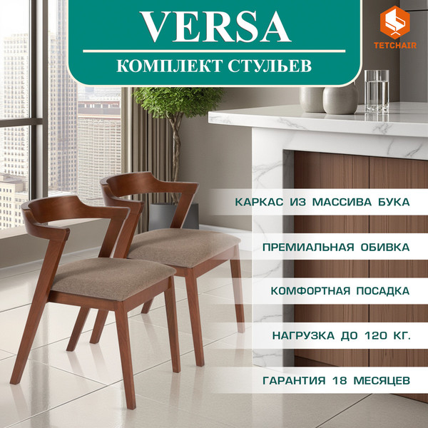 Набор стульев Tetchair Versa мягкое сиденье