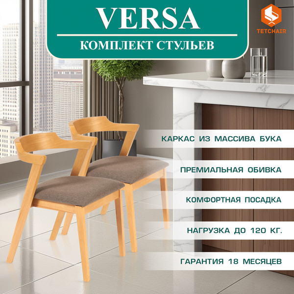 Набор стульев Tetchair Versa мягкое сиденье