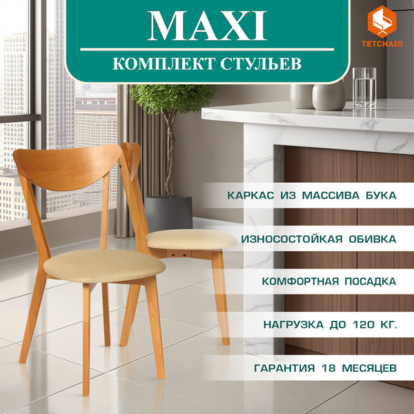 Набор стульев Tetchair Maxi мягкое сиденье
