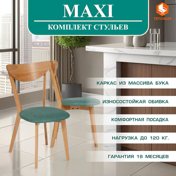 Набор стульев Tetchair Maxi мягкое сиденье