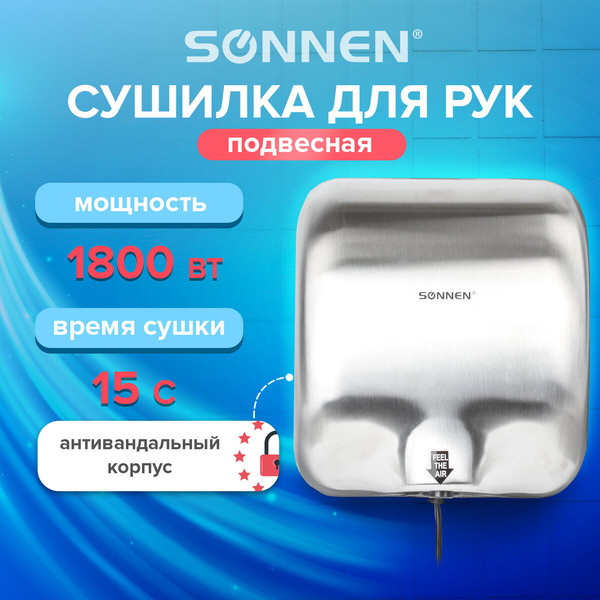 Сушилка для рук Sonnen HD-999 / 604746