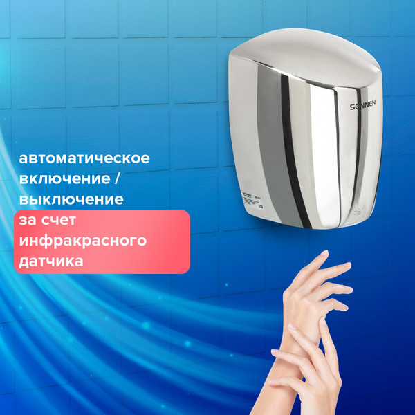 Сушилка для рук Sonnen HD-777 / 604748
