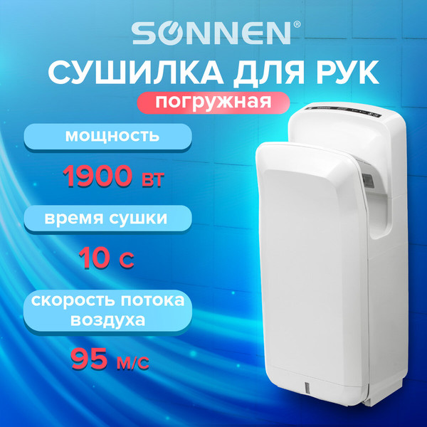 Сушилка для рук Sonnen K2 / 604751