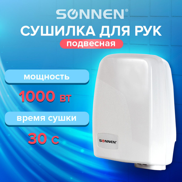 Сушилка для рук Sonnen HD-120 / 604190
