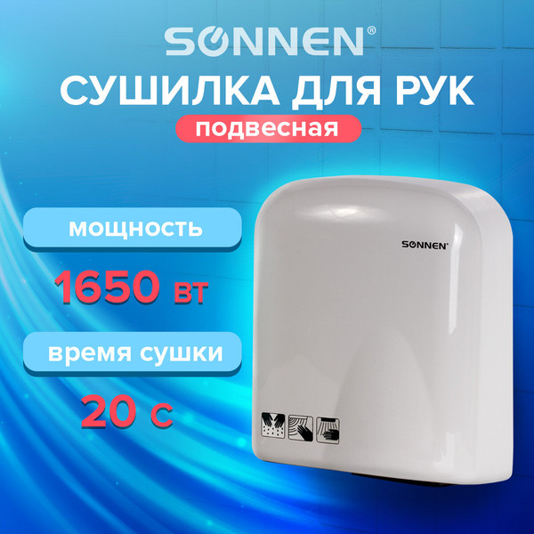 Сушилка для рук Sonnen HD-165 / 604191