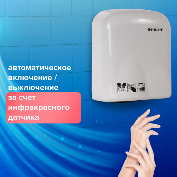 Сушилка для рук Sonnen HD-165 / 604191