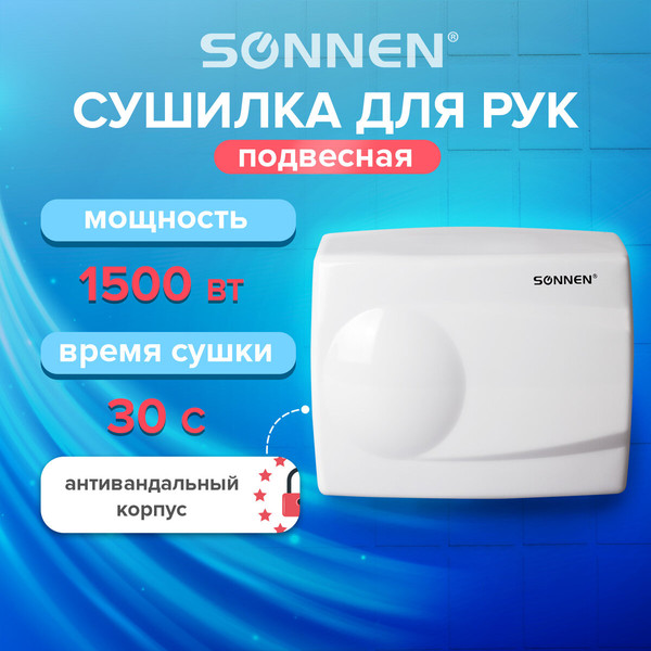 Сушилка для рук Sonnen HD-298 / 604193