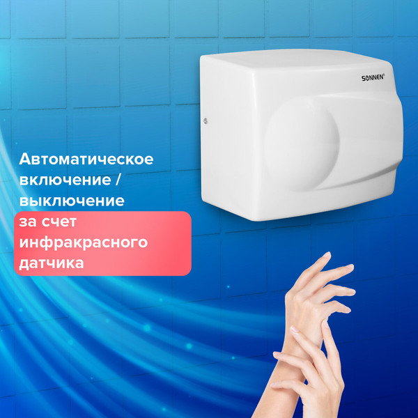 Сушилка для рук Sonnen HD-298 / 604193