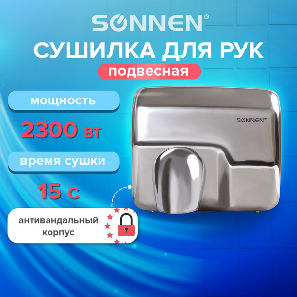 Сушилка для рук Sonnen HD-798S / 604194