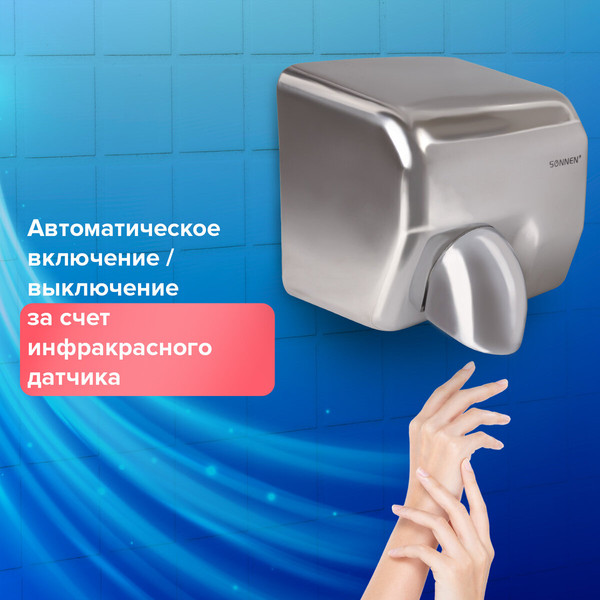 Сушилка для рук Sonnen HD-798S / 604194