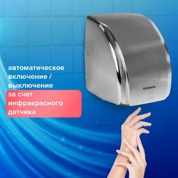 Сушилка для рук Sonnen HD-230S / 604195