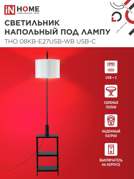 Торшер INhome ТНО 08КВ-Е27USB-WB / 4690612060392