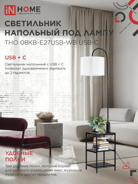 Торшер INhome ТНО 08КВ-Е27USB-WB / 4690612060392