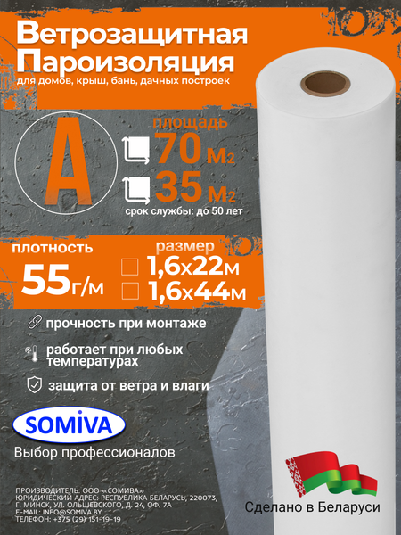 Ветрогидрозащитная мембрана Somiva Паропроницаемая Класс А55 / 100000031 - фото