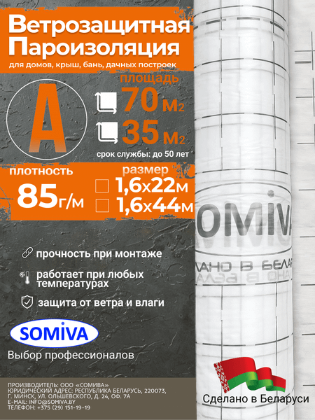 Ветровлагозащитная мембрана Somiva Паропроницаемая с печатью Класс А85 / 100000036 - фото