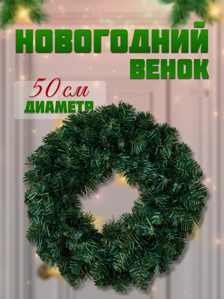 Венок Homa Из искусственной хвои Dakota / 51024