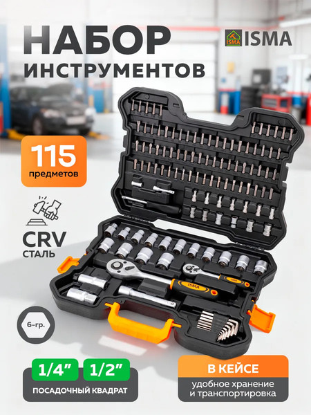 Универсальный набор инструментов ISMA ISMA-41151-5