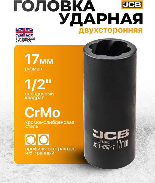 Головка слесарная JBC 4267-17