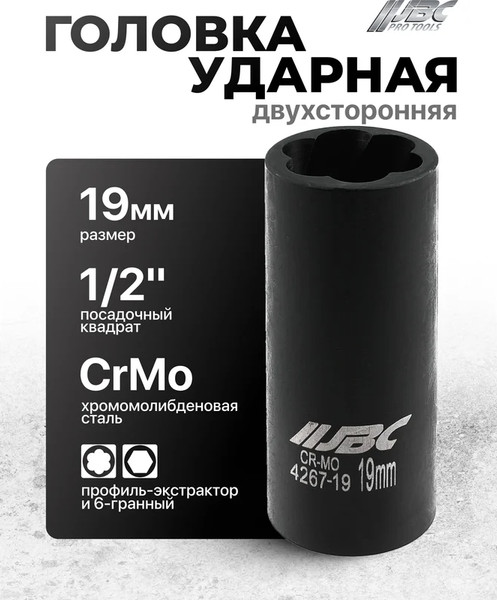 Головка слесарная JBC 4267-19